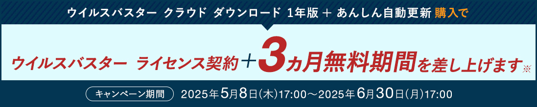ウイルスバスター クラウド ダウンロード 1年版 + あんしん自動更新 購入でウイルスバスター ライセンス契約＋3ヵ月無料期間を差し上げます※